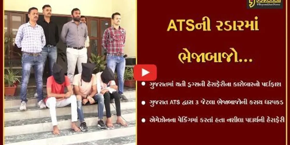 અમદાવાદ : એમેઝોનના પેકિંગમાં નશીલા પદાર્થની હેરાફેરી કરતાં 3 ભેજાબાજોની ATSએ ધરપકડ કરી…