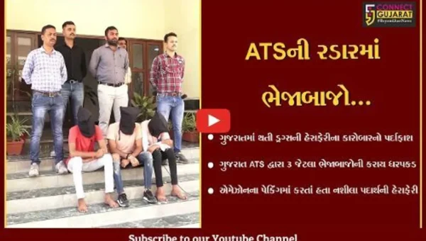 અમદાવાદ : એમેઝોનના પેકિંગમાં નશીલા પદાર્થની હેરાફેરી કરતાં 3 ભેજાબાજોની ATSએ ધરપકડ કરી…