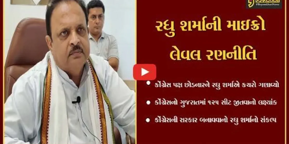 ગીર સોમનાથ : ‘જે જીતી શકે તેમ નથી તેવા લોકો કોંગ્રેસ પક્ષ છોડી રહ્યા છે’ આવા કચરાને લઈ ભાજપ કરશે શું ? : ડો.રઘુ શર્મા