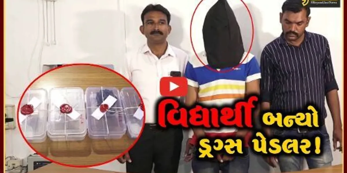 અમદાવાદ: સાયન્સનો વિદ્યાર્થી એમ.ડી.ડ્રગ્સના જથ્થા સાથે ઝડપાયો, પોલીસે કરી કાર્યવાહી