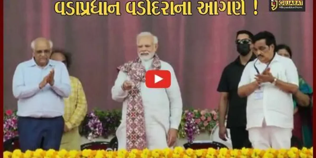 વડોદરા: PM નરેન્દ્ર મોદીના હસ્તે વિકાસના વિવિધ કાર્યોનું લોકાર્પણ, મોદીએ કહ્યું જૂની વાતો યાદ આવે છે..