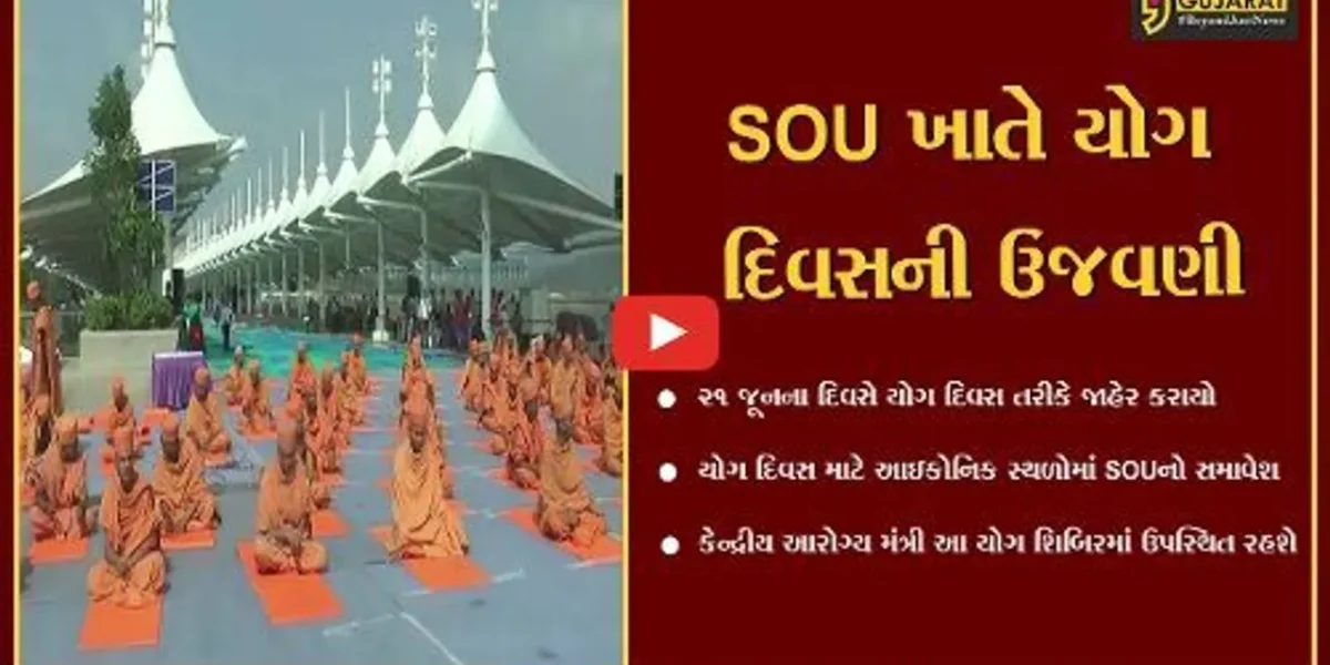 નર્મદા : એકતાનગર ખાતે વિશાળ જનમેદની વચ્ચે કેન્દ્રીય આરોગ્ય મંત્રીની ઉપસ્થિતિમાં યોગ દિવસની ઉજવણી કરશે