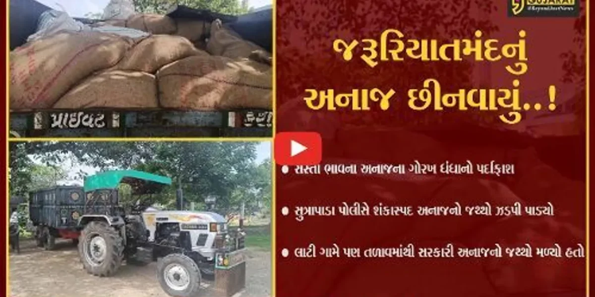 ગીર સોમનાથ : સુત્રાપાડામાં સરકારી અનાજનો જથ્થો સગેવગે કરતા કૌભાંડનો પર્દાફાશ,4 જ દિવસમાં આ બીજો જથ્થો ઝડપાયો