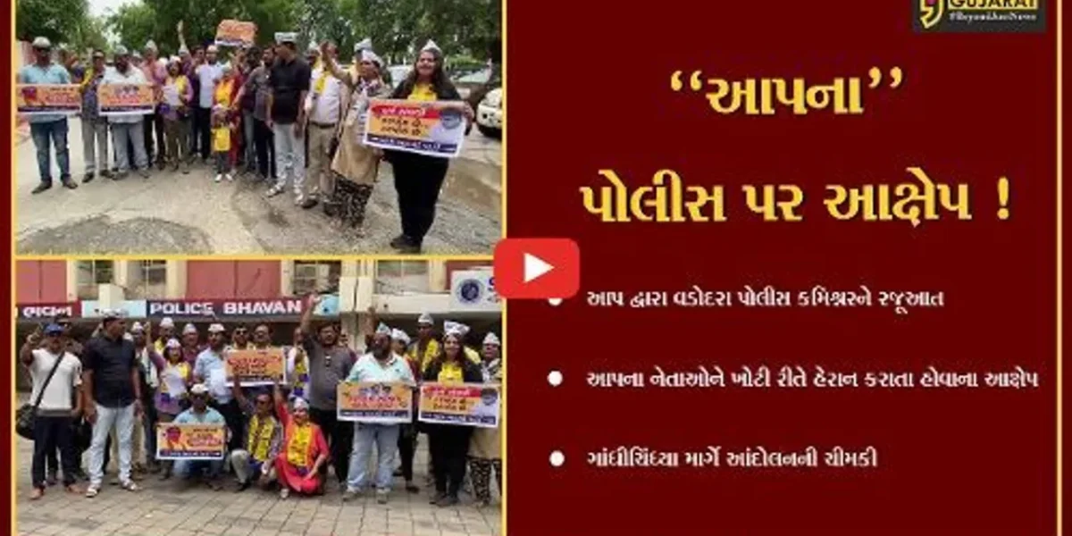 વડોદરા: આપના કોર્પોરેટર અને કાર્યકરોને પોલીસ ખોટી રીતે હેરાન કરતી હોવાના આક્ષેપ, પોલીસ કમિશ્નરને પાઠવાયું આવેદનપત્ર