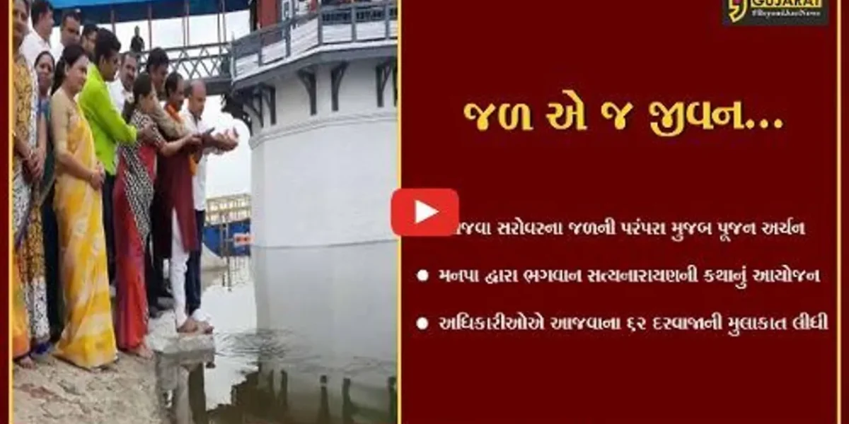 વડોદરાવાસીઓ માટે જીવાદોરી સમાન આજવા સરોવરના જળનું પૂજન કરાયું, પાલિકાના સત્તાધીશો રહ્યા ઉપસ્થિત…