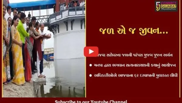 વડોદરાવાસીઓ માટે જીવાદોરી સમાન આજવા સરોવરના જળનું પૂજન કરાયું, પાલિકાના સત્તાધીશો રહ્યા ઉપસ્થિત…