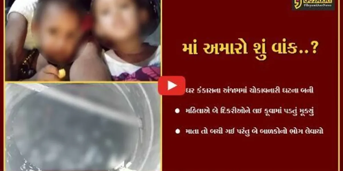 છોટાઉદેપુર : પરિણીત મહિલાએ ઘરકંકાસમાં બે બાળકીઓ સાથે કૂવામાં ઝંપલાવ્યું, માતા બચી ગઈ,બે દીકરીઓના મોત