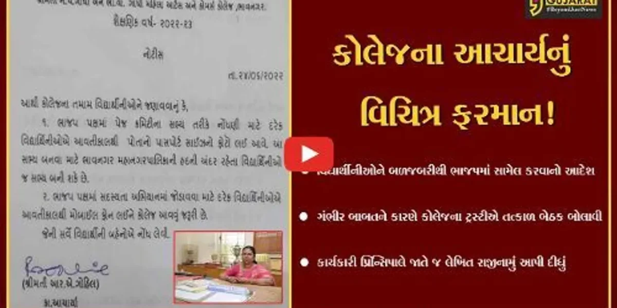 ભાવનગર : ગાંધી મહિલા કોલેજના આચાર્યનું વિચિત્ર ફરમાન! વિદ્યાર્થીઓને કહ્યું- ભાજપના સભ્યો બનો, વિવાદ થતાં સસ્પેન્ડ