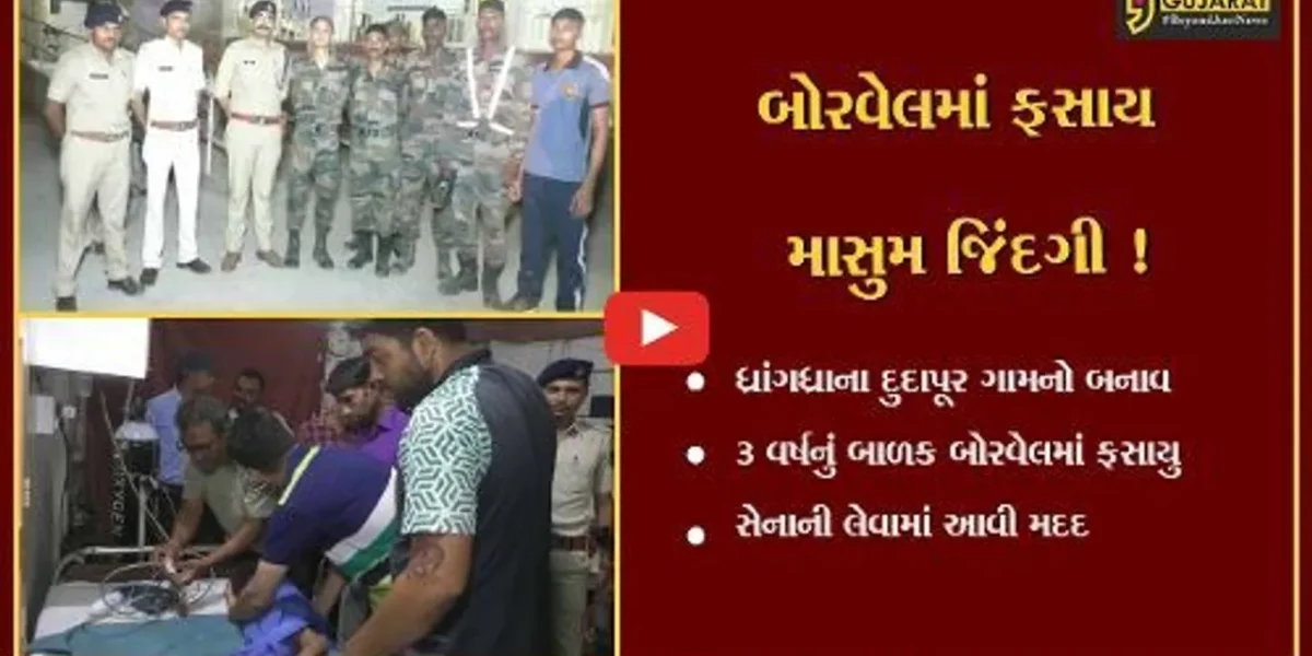 સુરેન્દ્રનગર : દુદાપૂર ગામે બાળક બોરવેલમાં ફસાયું, સેનાના જવાનોએ 40 મિનિટનું રેસક્યુ ઓપરેશન હાથ ધરી જીવ બચાવ્યો