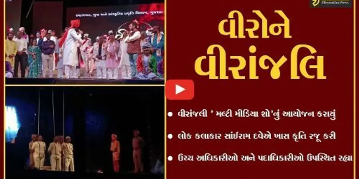 ભરૂચ : હોસ્ટેલ ગ્રાઉન્ડ ખાતે વીરાંજલી કાર્યક્રમ યોજાયો, લોક કલાકાર સાંઇરામ દવેની કૃતિએ લોકોને મંત્રમુગ્ધ કર્યા