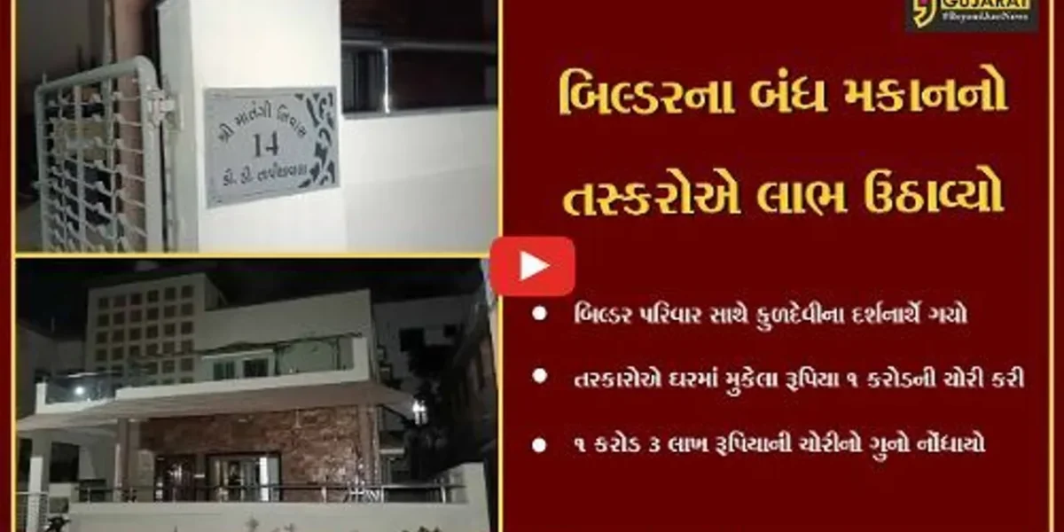 ભરૂચ : બિલ્ડરનો પરિવાર કુલદેવીએ દર્શનાર્થે ગયો અને તસ્કરોએ ઘરમાં કરોડોનો હાથ ફેરો કર્યો,જાણો પછી શું થયું..