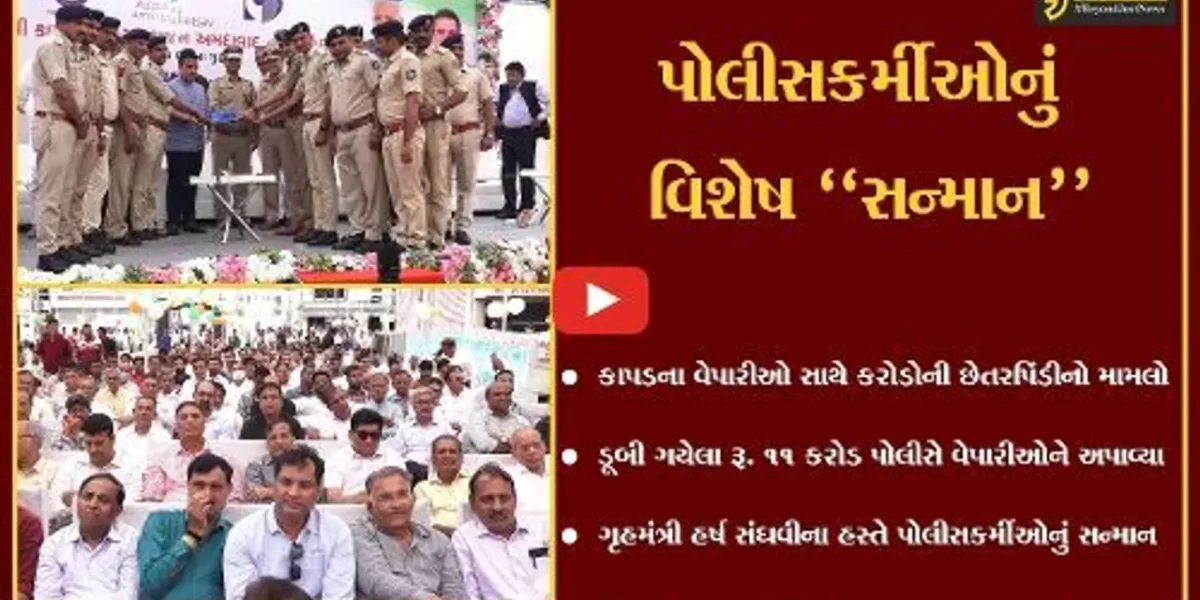 અમદાવાદ : કાપડ વેપારીઓના ડૂબી ગયેલા રૂ. 11 કરોડ પોલીસે પરત અપાવ્યા, ગૃહમંત્રીના હસ્તે પોલીસકર્મીઓનું સન્માન
