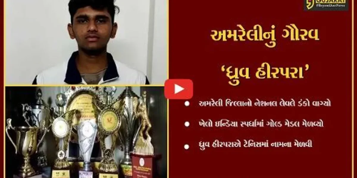 અમરેલી : ધ્રુવની ટેનિસ રમવાની ઘેલછાએ નેશનલ લેવલે સિદ્ધી મેળવી, ખેલો ઇન્ડિયા સ્પર્ધામાં ગોલ્ડ મેડલ મેળવ્યો