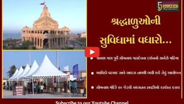 ગીર સોમનાથ : સોમનાથ મહાદેવના દર્શને આવનાર ભાવીકોને હવે, નહીં નડે આકરો તાપ અને વરસાદ…