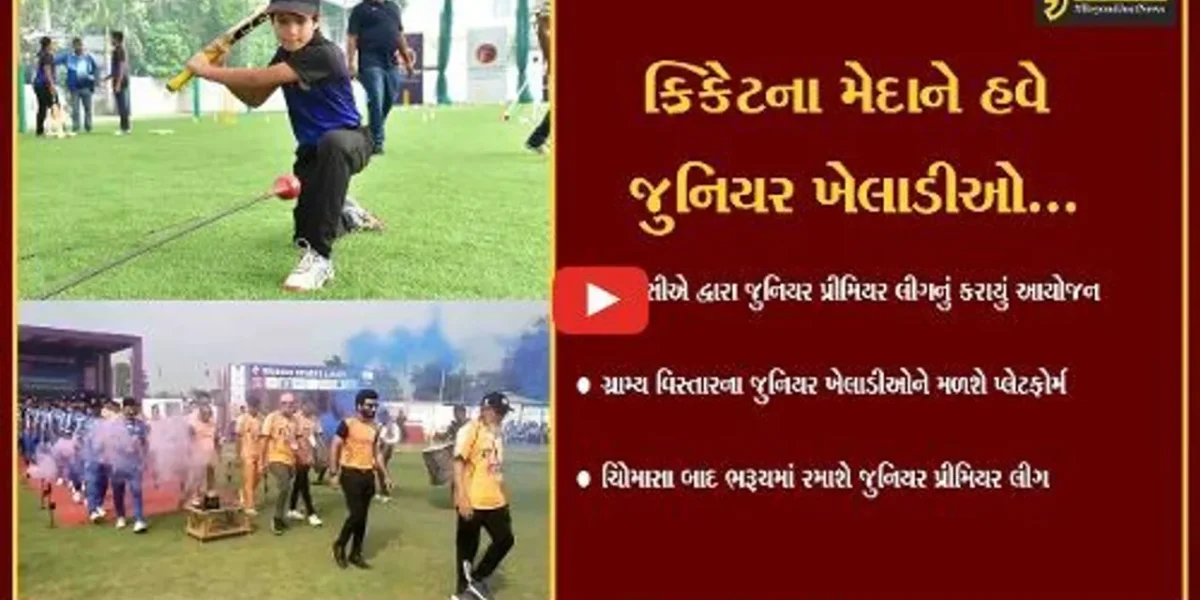 ભરૂચ : 14થી 18 વર્ષના ક્રિકેટપ્રેમીઓ માટે જુનિયર પ્રીમીયર લીગનું આયોજન, જાણો ક્યારે યોજાશે..!