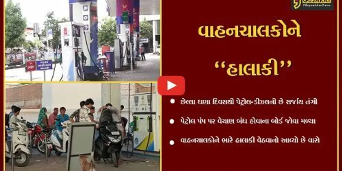 અમદાવાદ : પેટ્રોલ પંપ પર “નો-સ્ટોક”ના પાટિયા લાગ્યા, પેટ્રોલ-ડીઝલની તંગી સર્જાતા લોકોને હાલાકી…