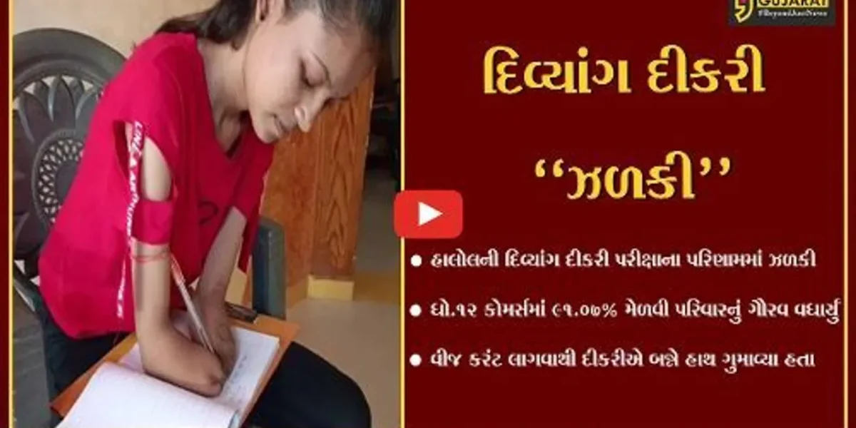 પંચમહાલ : બન્ને હાથ ગુમાવનાર હાલોલની દિવ્યાંગ દીકરીએ ધો.12 કોમર્સમાં 91.07% મેળવ્યા…