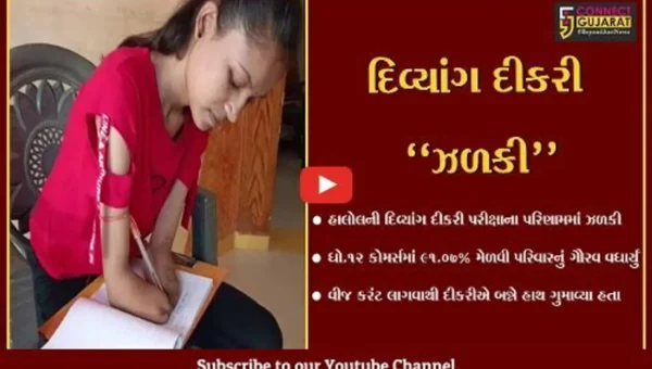 પંચમહાલ : બન્ને હાથ ગુમાવનાર હાલોલની દિવ્યાંગ દીકરીએ ધો.12 કોમર્સમાં 91.07% મેળવ્યા…