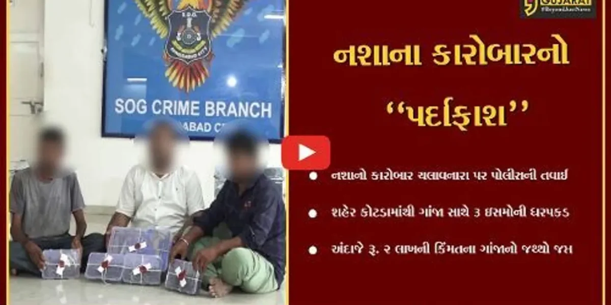 અમદાવાદ : શહેર કોટડા વિસ્તારમાં 20 કિલો ગાંજાનો જથ્થો લઈને ફરતા હતા 3 ઇસમો, જુઓ પછી શું થયું..!
