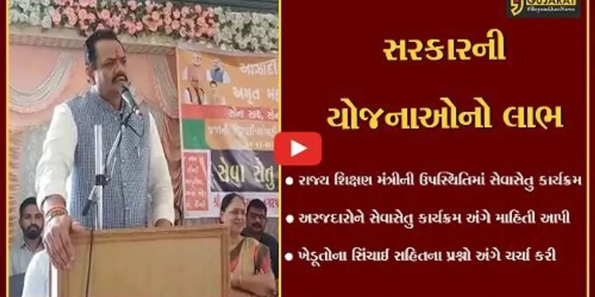 સુરેન્દ્રનગર : લીંબડી ખાતે શિક્ષણ મંત્રી જીતુ વાઘાણીની ઉપસ્થિતિમાં સેવા સેતુ કાર્યક્રમ યોજાયો