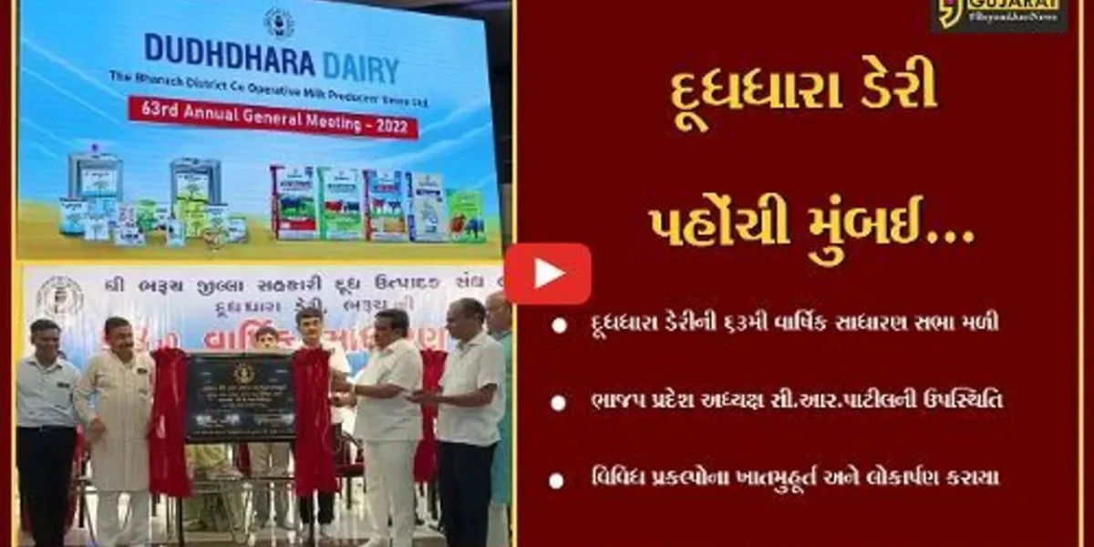ભરૂચ : મુંબઈમાં રૂ. 70 કરોડના ખર્ચે દૂધધારા ડેરીનો પ્લાન્ટ સ્થપાશે, સી.આર.પાટીલે કર્યું ભૂમિપૂજન