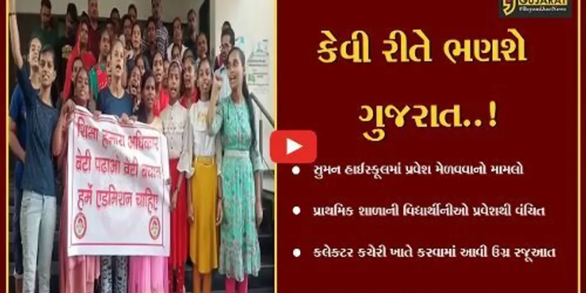 સુરત : સુમન હાઈસ્કૂલમાં પ્રાથમિક શાળાની વિદ્યાર્થીનીઓ જ પ્રવેશથી વંચિત, કલેક્ટર કચેરી ખાતે કરાય રજૂઆત