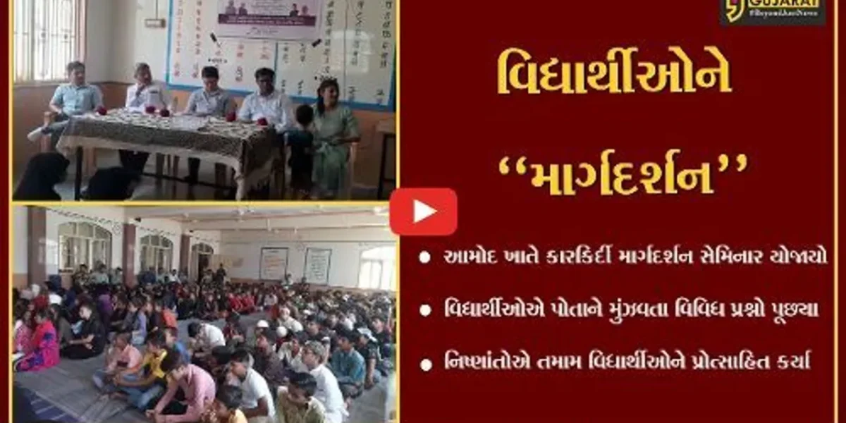 ભરૂચ : આમોદમાં યોજાયો કારકિર્દી માર્ગદર્શન સેમિનાર, મુંઝવતા પ્રશ્નો અંગે વિધાર્થીઓએ મેળવ્યું માર્ગદર્શન
