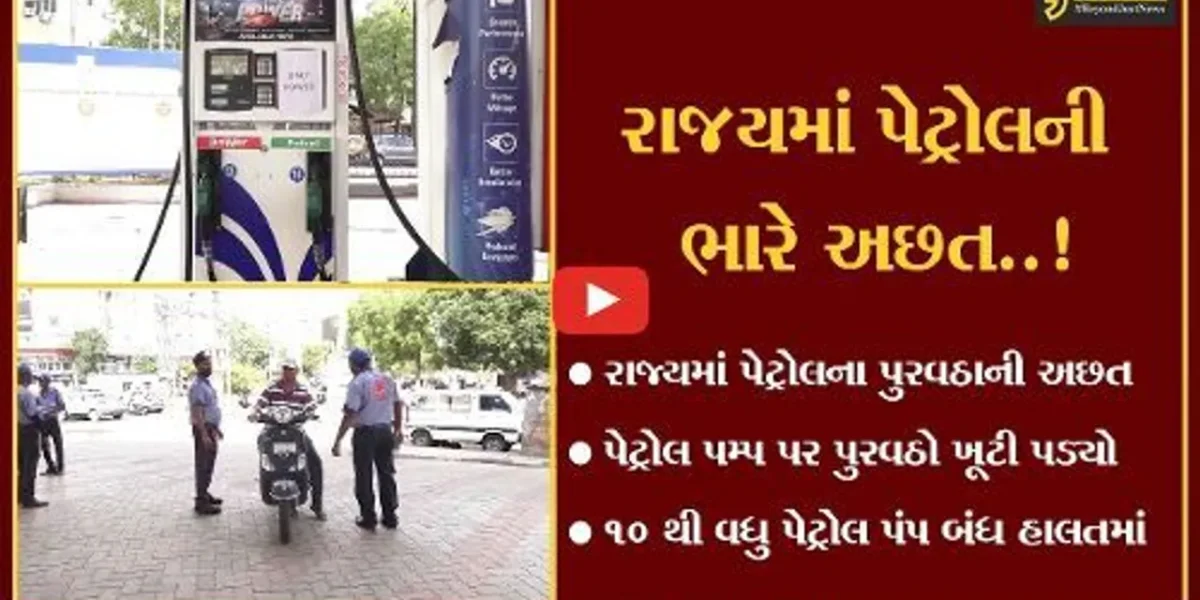અમદાવાદ : અનેક વિસ્તારોમાં પેટ્રોલ પમ્પ પર પુરવઠો ખૂટી જતા અફરાતફરી, 10 થી વધુ પેટ્રોલ પંપ બંધ હાલતમાં