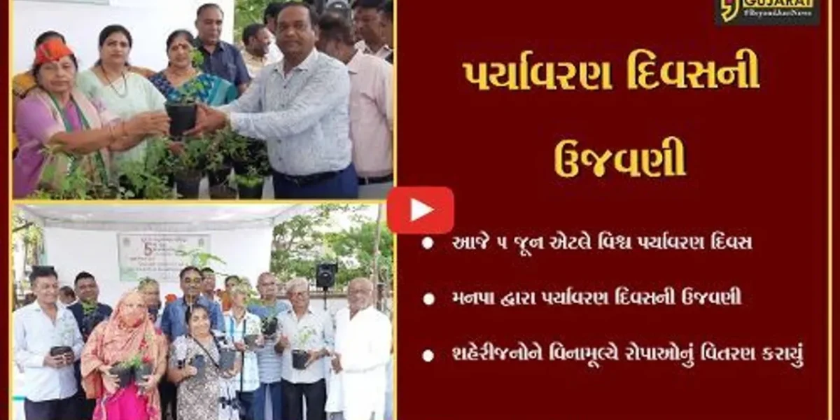 સુરત : મહાનગરપાલિકા દ્વારા વિશ્વ પર્યાવરણ દિનની ઉજવણી કરાઇ, વિનામૂલ્યે છોડનું વિતરણ કરાયું