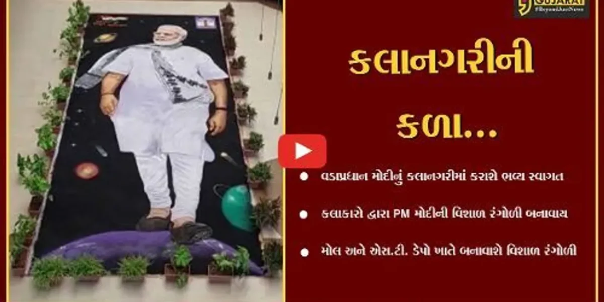 વડોદરા : PM મોદીનું પરંપરાગત સ્વાગત કરવા વિશાળ રંગોળી તૈયાર કરતાં કલાનગરીના કલાકારો…