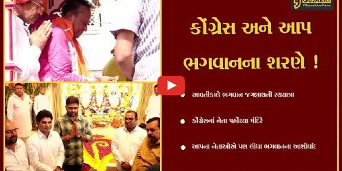 અમદાવાદ: કોંગ્રેસ અને આપના આગેવાનો પહોંચ્યા ભગવાન જગન્નાથના દર્શને, લીધા આશીર્વાદ