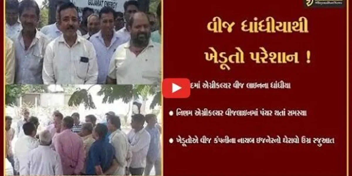 ભરૂચ: આમોદ પંથકમાં એગ્રીકલ્ચર વીજ લાઇનના ધાંધિયા,ખેડૂતોએ વીજ કચેરી પાસે હલ્લો મચાવ્યો