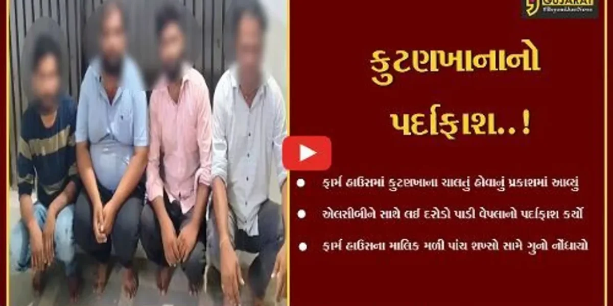 ગીર સોમનાથ : ભોજદે ગીર ગામના એક ફાર્મ હાઉસમાં ચાલતા કુટણખાના પર પોલીસના દરોડા, બે સંચાલકો અને બે દલાલોની ધરપકડ