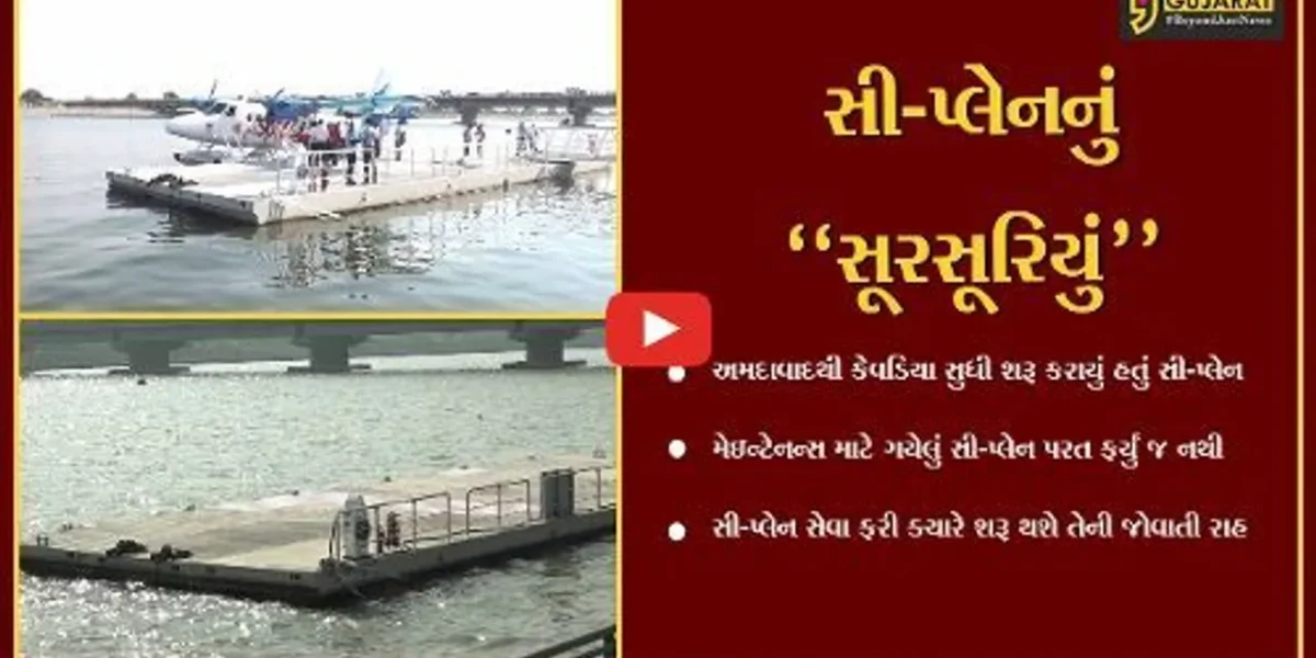 અમદાવાદ : દેશમાં સૌપ્રથમ વાર શરૂ થયેલી સી-પ્લેન સેવા ખોરંભાઈ, મેઇન્ટેનન્સ માટે ગયેલું સી-પ્લેન ક્યાં અટવાયું..?