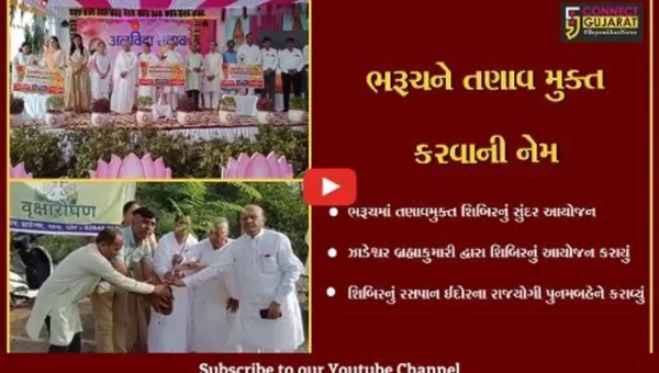 ભરૂચ : ઝાડેશ્વર પ્રજાપિતા બ્રહ્માકુમારી ઇશ્વરીય વિશ્વ વિદ્યાલય દ્વારા નવ દિવસીય તણાવમુક્ત શિબિરનો આજથી પ્રારંભ કરાયો