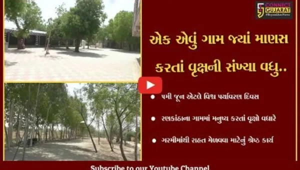 સુરેન્દ્રનગર : આજે વિશ્વ પર્યાવરણ દિવસના રોજ લોકોને વૃક્ષોનું વાવેતર કરવાની પ્રેરણા આપતુ રણકાંઠાનું ગામ..!