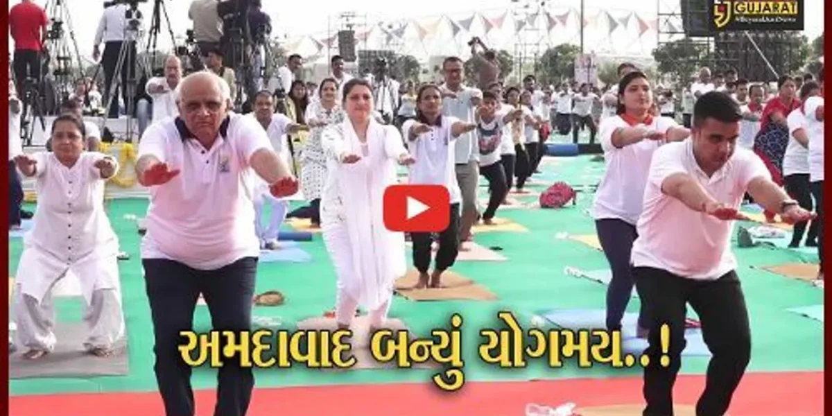 અમદાવાદ : આજે વિશ્વ યોગ દિવસ, રિવરફ્રન્ટ ખાતે સીએમ અને ગૃહમંત્રીએ બતાવી સ્ફૂર્તિ