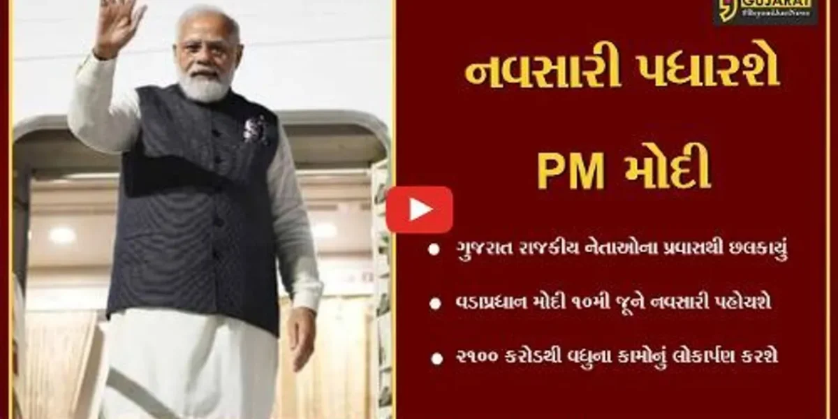 નવસારી : વડાપ્રધાન મોદી 10મી જૂને ચીખલી તાલુકાના ફડવેલ ગામની મુલાકાત લેશે,તંત્ર દ્વારા તડામાર તૈયારીઓ શરૂ