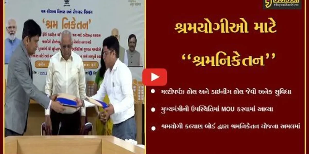 ગાંધીનગર : શ્રમિકો માટે રાજ્ય સરકારની પહેલ, સુવિધાઓથી સજ્જ હશે શ્રમનિકેતન હોસ્ટેલ આવાસ