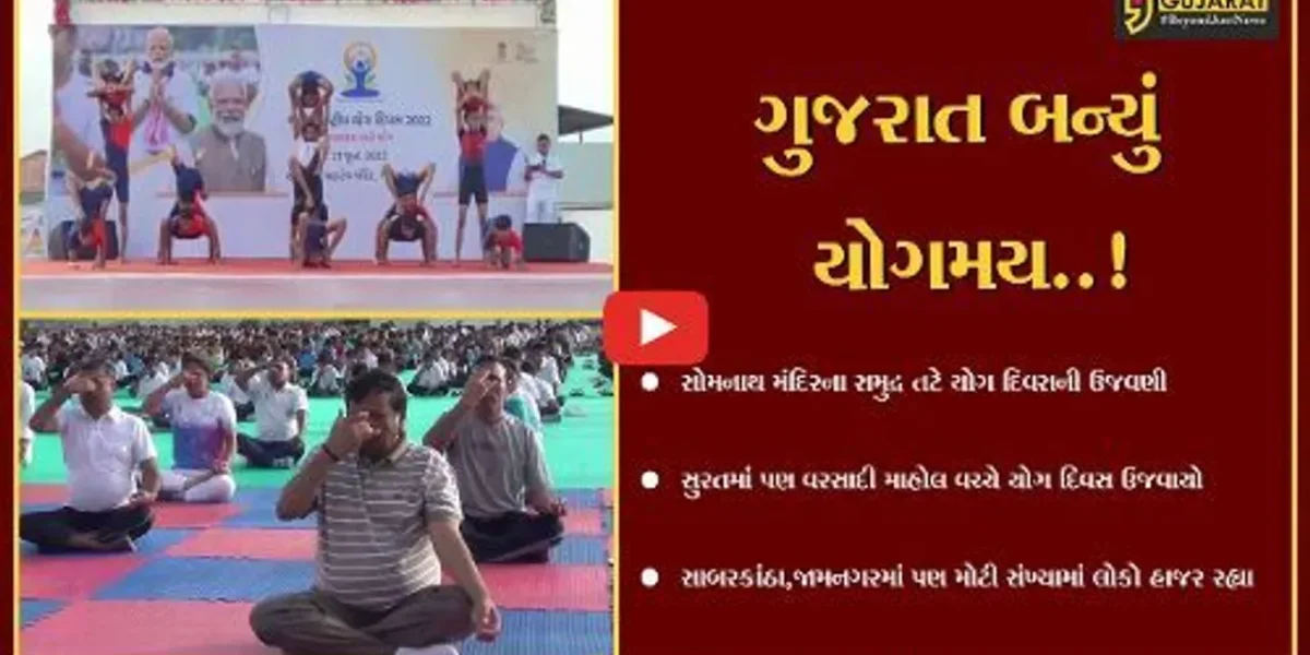 રાજ્યમાં અંદાજે સવા કરોડ લોકોએ યોગ દિવસ મનાવાયો, ઠેર ઠેર અલગ અલગ રીતે ઉજવણી કરાઇ