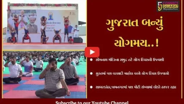 રાજ્યમાં અંદાજે સવા કરોડ લોકોએ યોગ દિવસ મનાવાયો, ઠેર ઠેર અલગ અલગ રીતે ઉજવણી કરાઇ