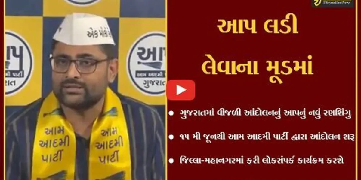 અમદાવાદ : ગુજરાતમાં ચૂંટણી પહેલા AAPના એલાનથી વધશે સરકારનું ટેન્શન…