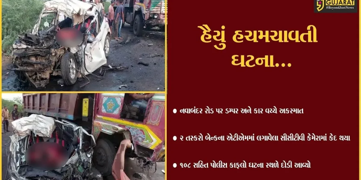 ભાવનગર : નવાબંદર રોડ પર ડમ્પર અને કાર વચ્ચે ગમખ્વાર અકસ્માત, 4 લોકોના ઘટનાસ્થળે મોત