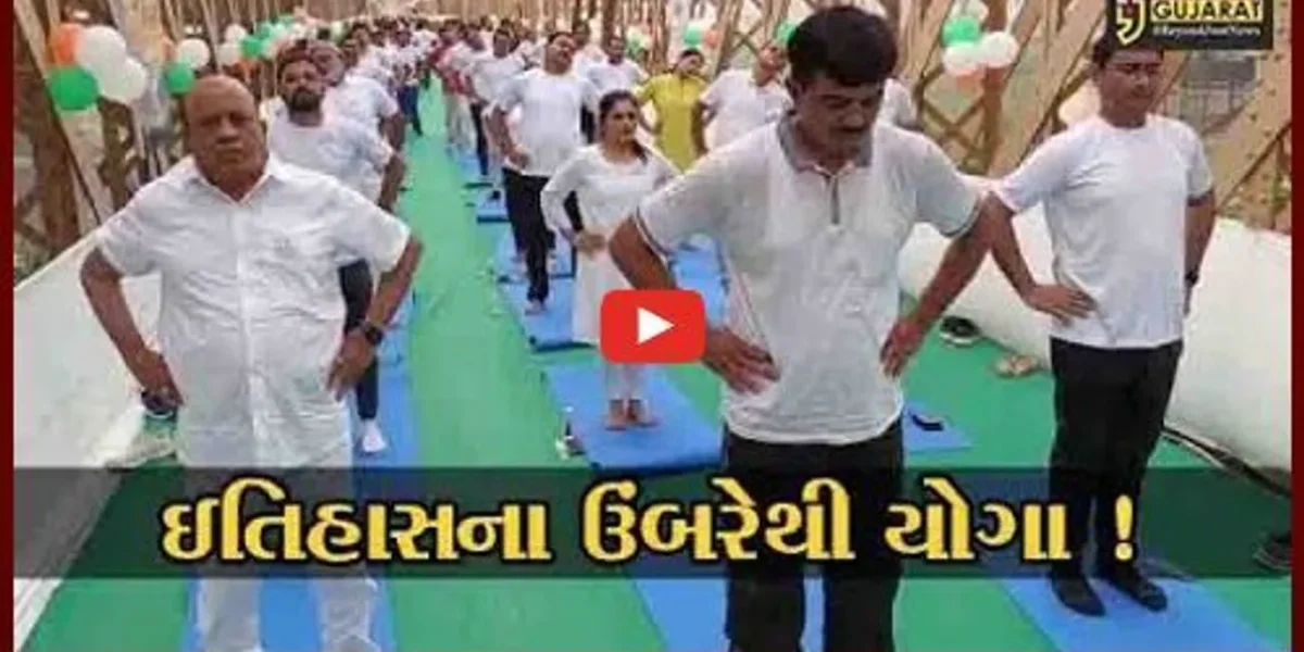 ભરૂચ: ઐતિહાસિક ગોલ્ડનબ્રિજ પર વિશ્વ યોગ દિવસની ઉજવણી,1 હજાર યોગવીરોએ કર્યા યોગ