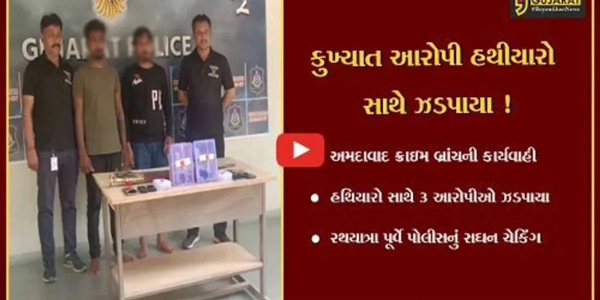અમદાવાદ: રથયાત્રા પૂર્વે ક્રાઇમ બ્રાન્ચે હથીયારો સાથે 3 આરોપીની કરી ધરપકડ,જુઓ શું હતો પ્લાન