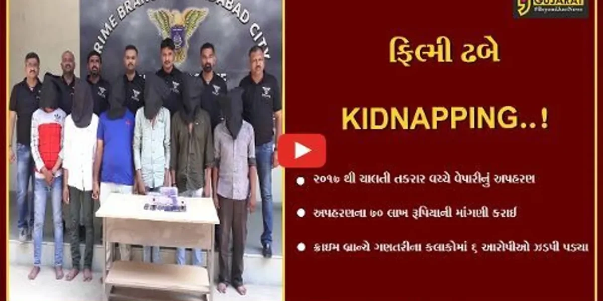 અમદાવાદ : મોટેરા વિસ્તારમાંથી વેપારીનું ફિલ્મી ઢબે અપહરણ, 6 આરોપીઓ પોલીસ પકડમાં