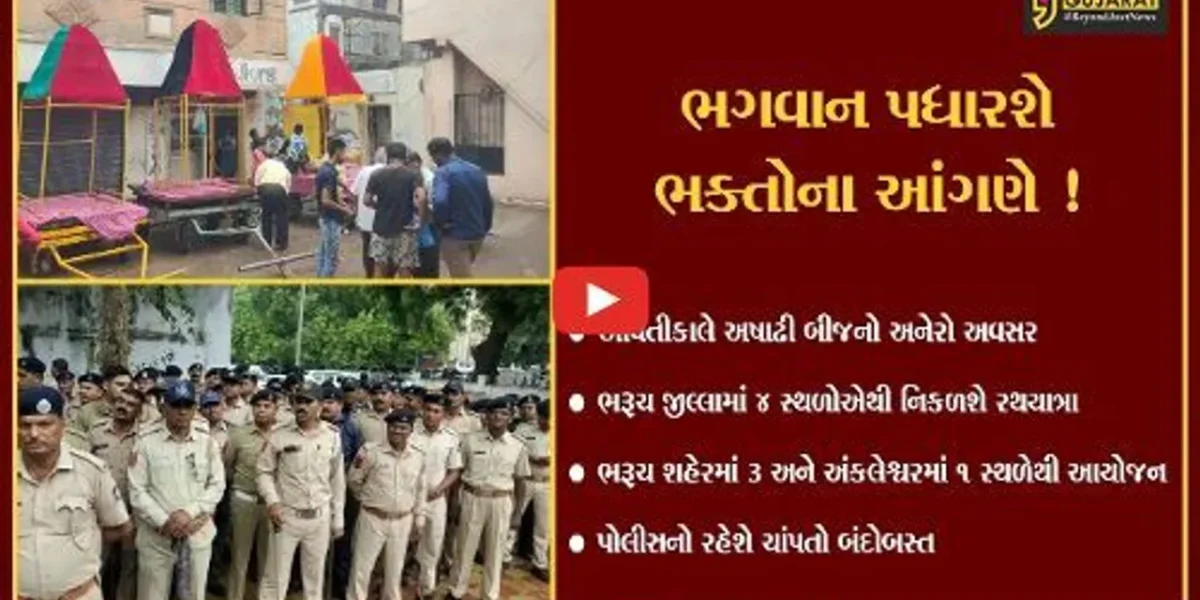 ભરૂચ: આવતીકાલે જીલ્લામાં 4 સ્થળોએથી નીકળશે ભગવાન જગન્નાથની રથયાત્રા,પોલીસનો ચાંપતો બંદોબસ્ત