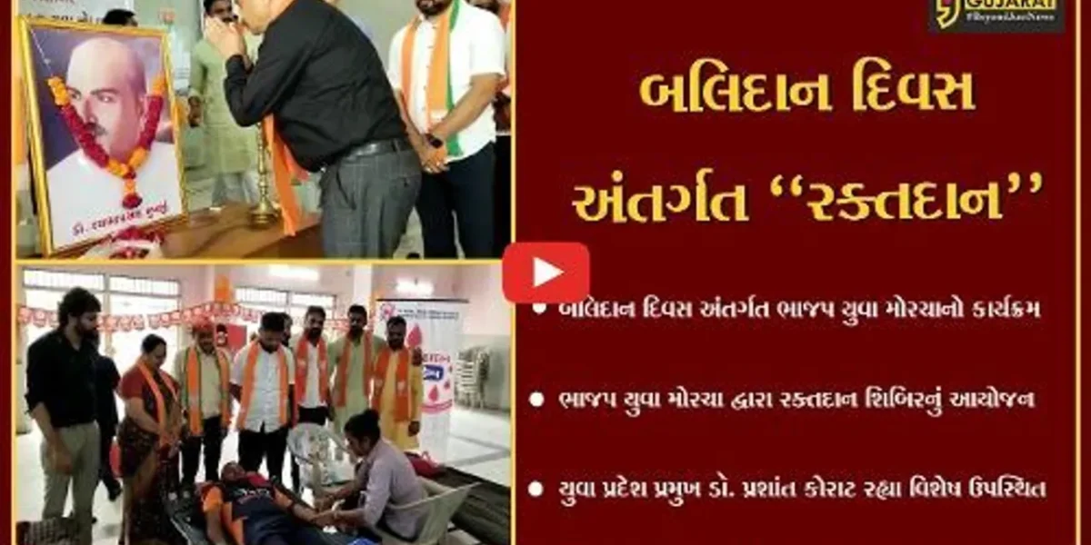 ભરૂચ : ડો. શ્યામા પ્રસાદ મુખર્જી બલિદાન દિવસ અંતર્ગત ભાજપ યુવા મોરચા દ્વારા રક્તદાન શિબિર યોજાય