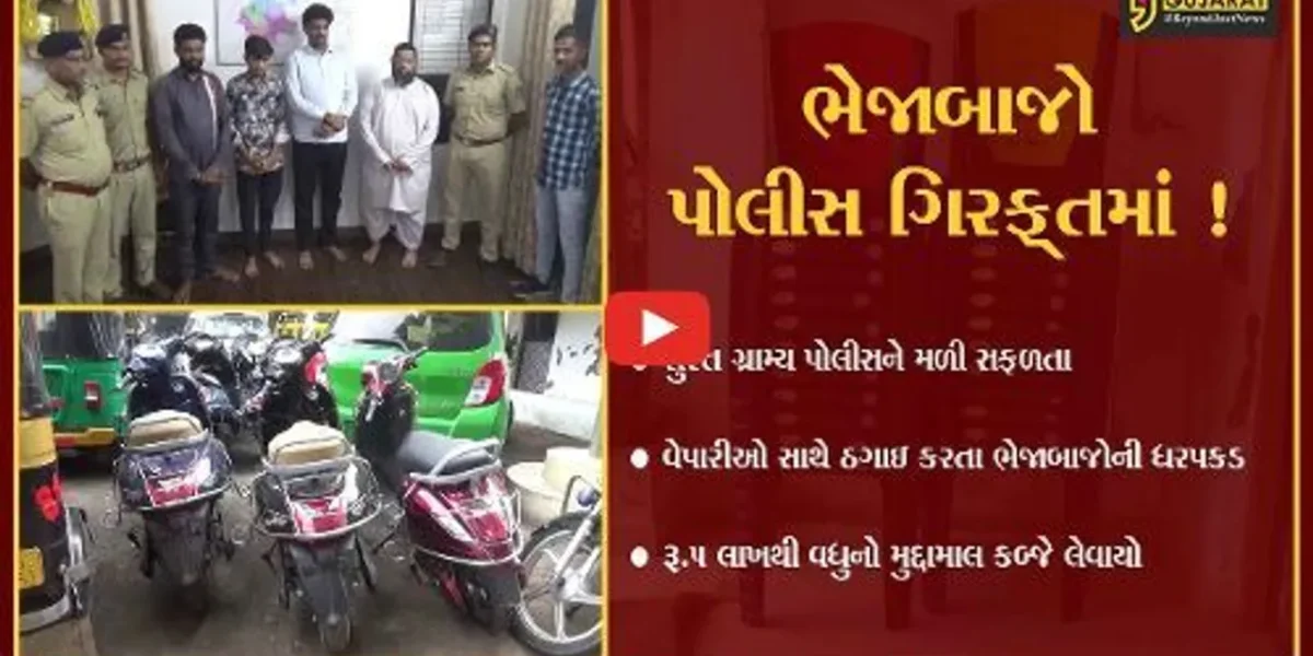 સુરત: વેપારીઓ સાથે ઠગાઇ કરતા 4 ભેજાબાજોની પોલીસે કરી ધરપકડ, છેતરપિંડીની રીત જાણી તમે પણ ચોંકી ઉઠશો