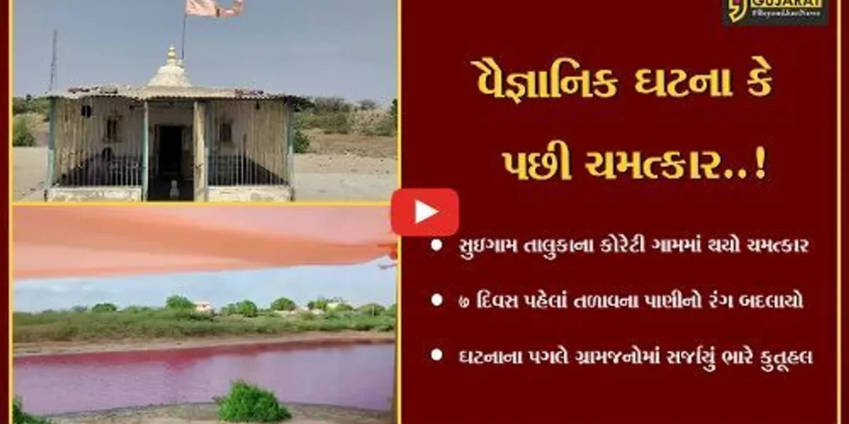 બનાસકાંઠા : કોરેટી ગામ તળાવના પાણીનો રંગ થયો અચાનક “ગુલાબી”, લોકોમાં ભારે આશ્ચર્ય…